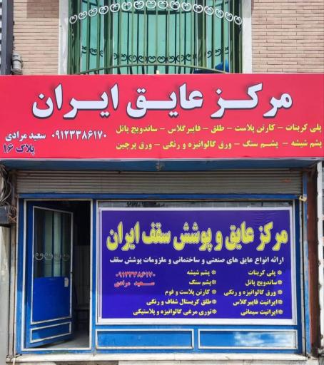 عکس مرکز عایق ایران