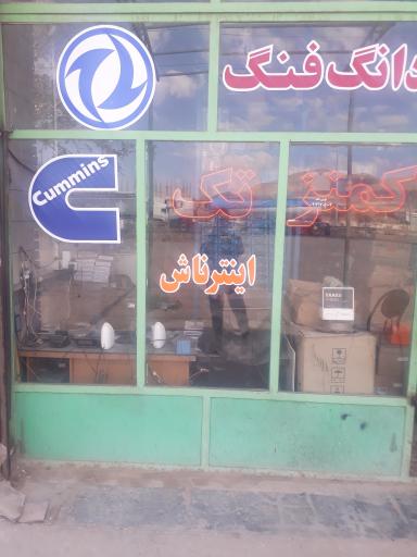 عکس فروشگاه یدکی کمنز تک