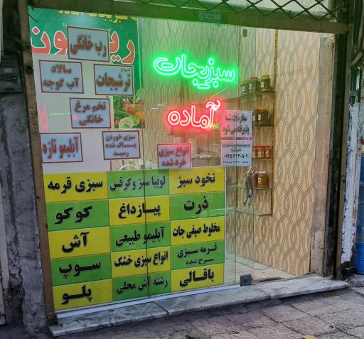 عکس سبزیجات آماده ریحون