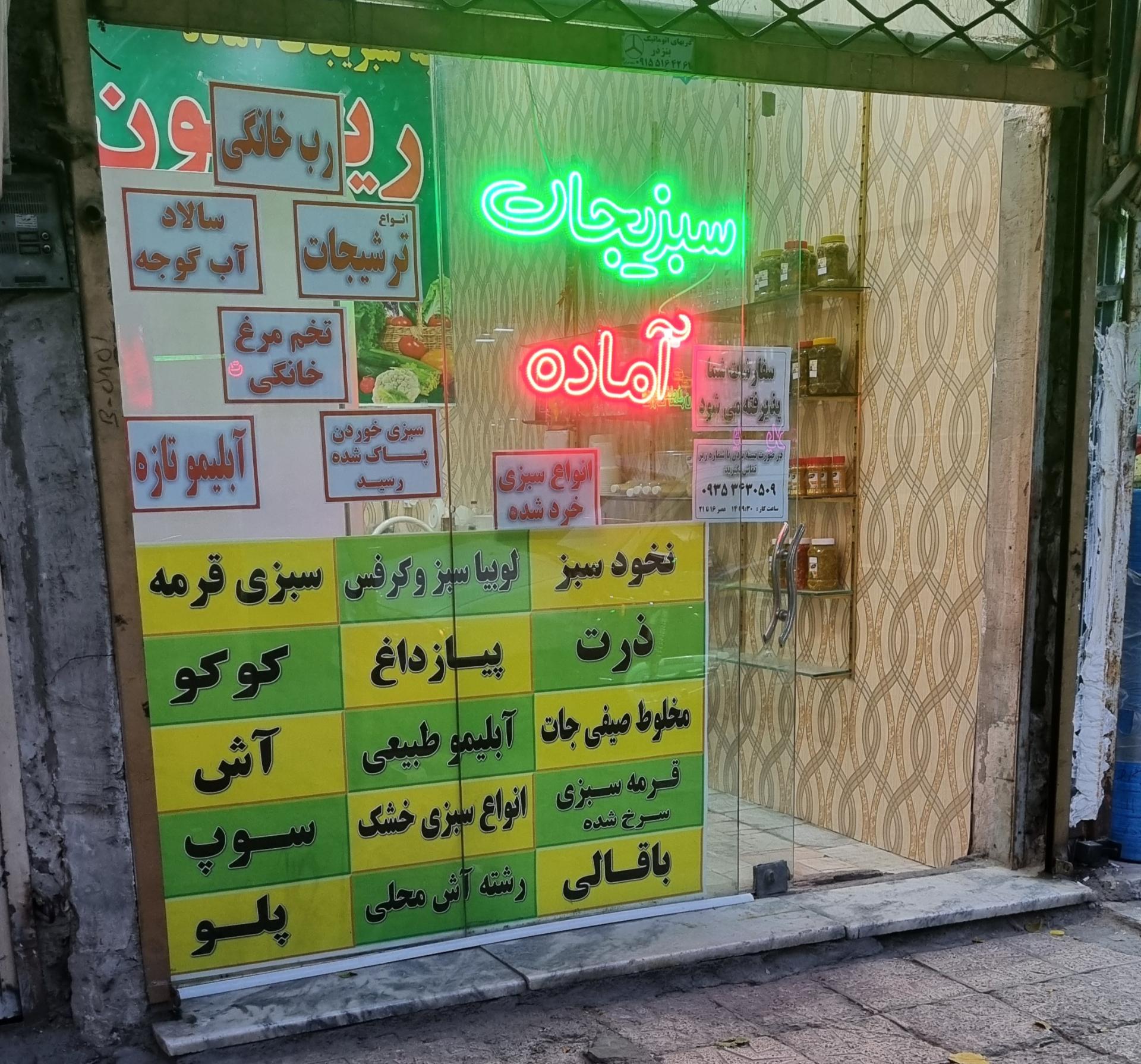 عکس سبزیجات آماده ریحون