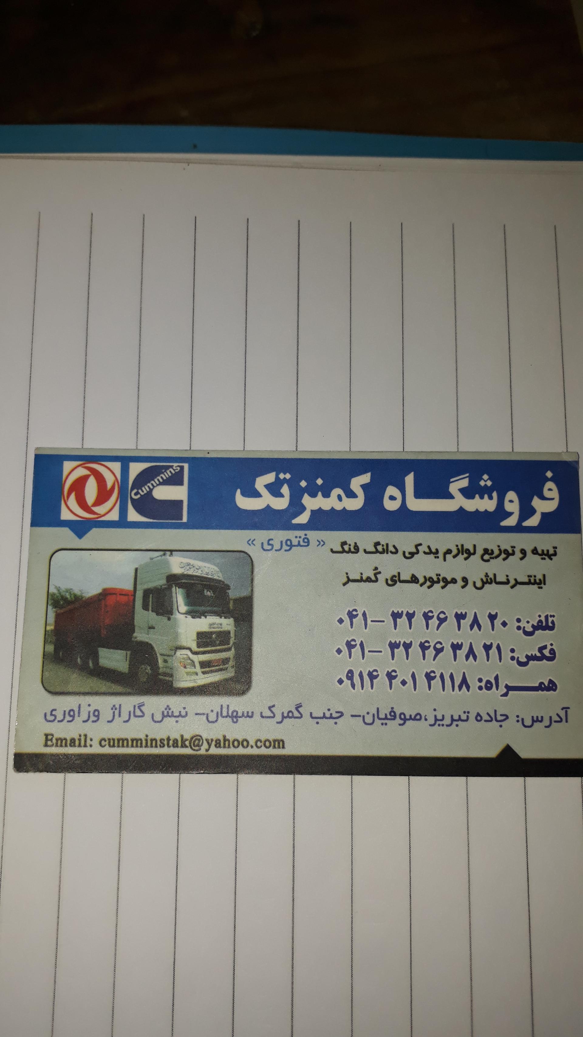 عکس فروشگاه یدکی کمنز تک