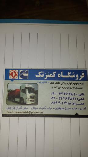 عکس فروشگاه یدکی کمنز تک