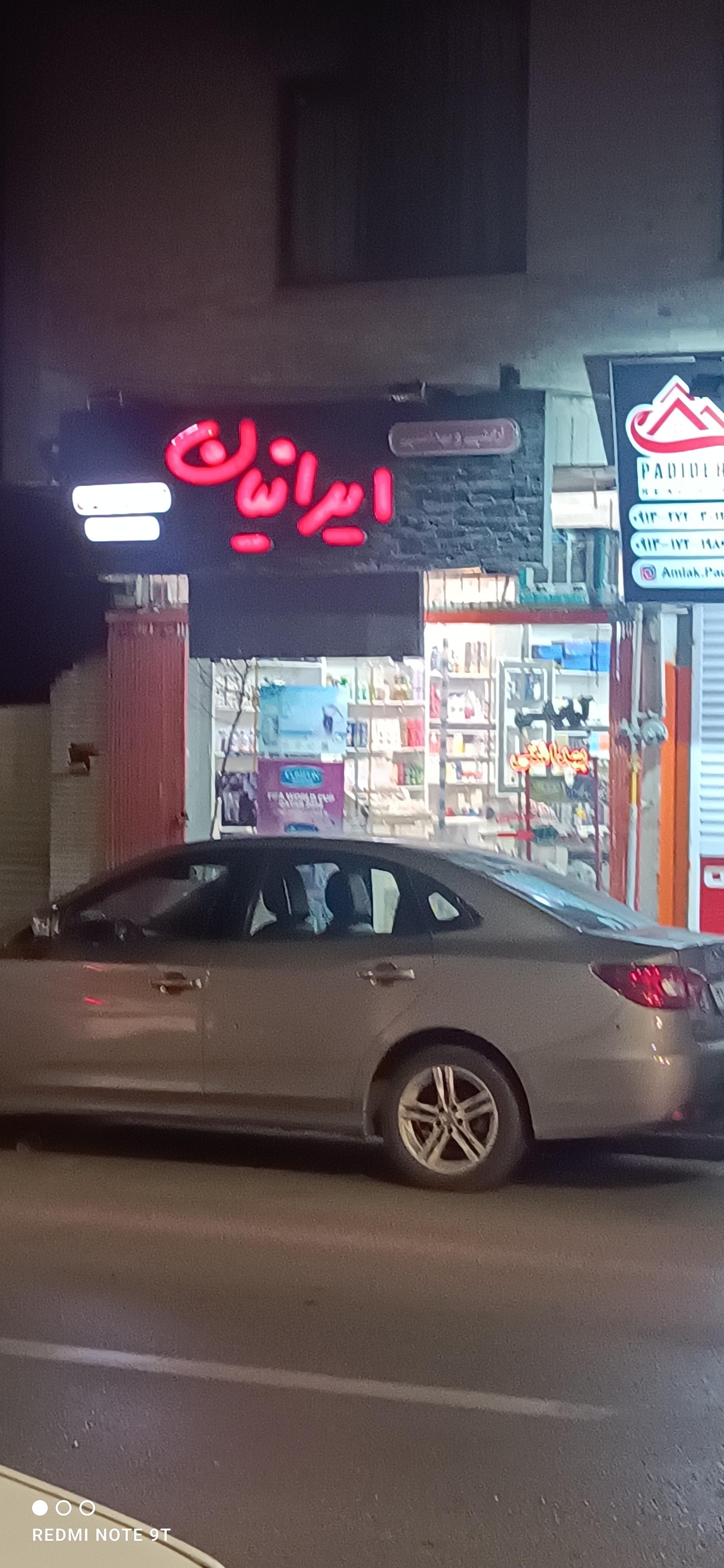 عکس آرایشی بهداشتی ایرانیان