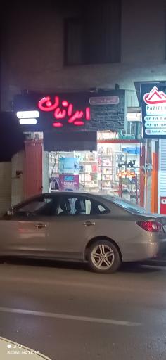 عکس آرایشی بهداشتی ایرانیان