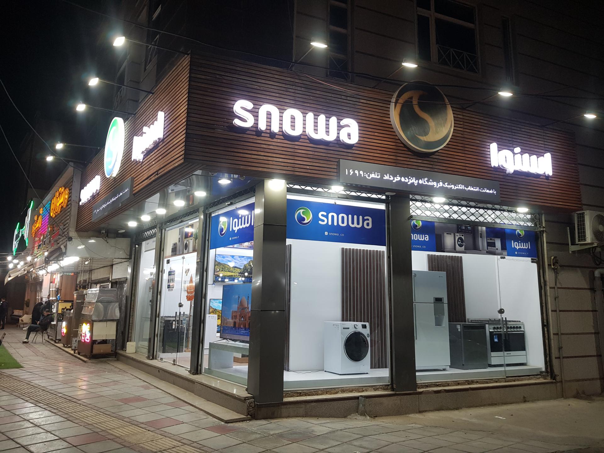 عکس لوازم خانگی اسنوا