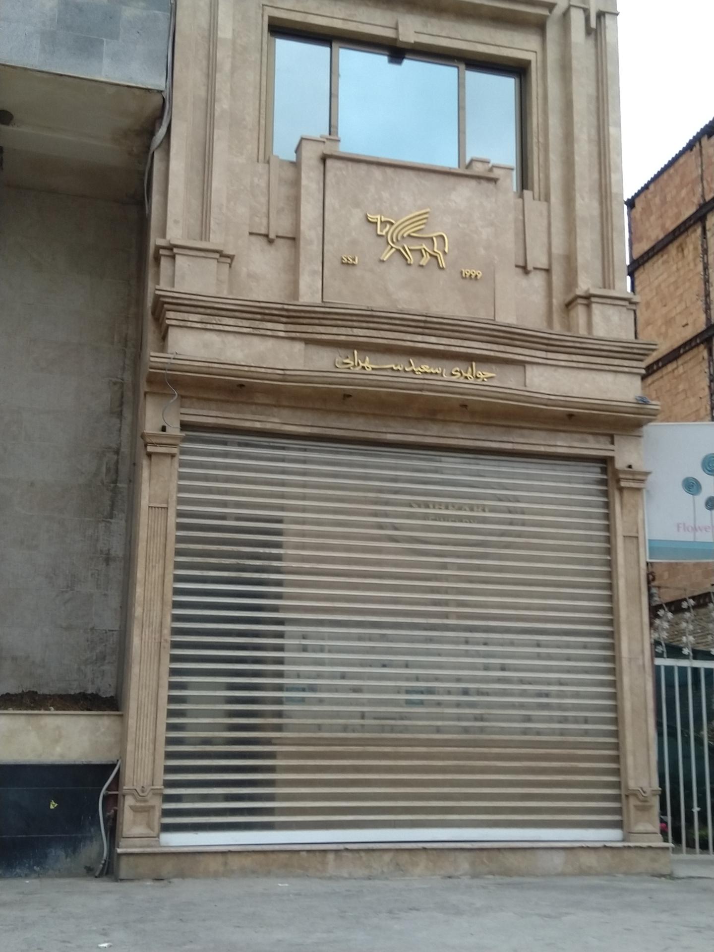 عکس جواهری سعید سهرابی