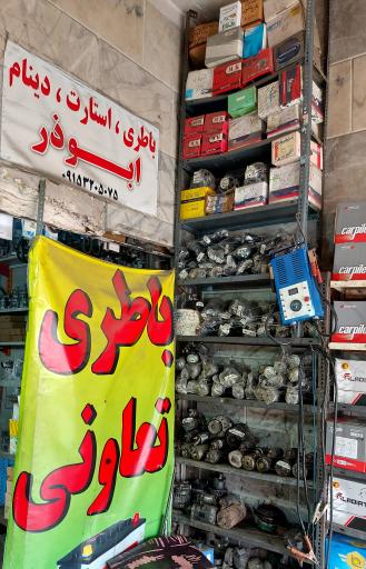 عکس باطری سازی ابوذر