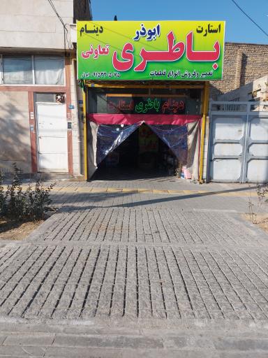 عکس باطری سازی ابوذر