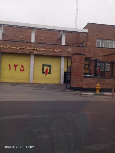 ایستگاه 133 آتش نشانی تهران