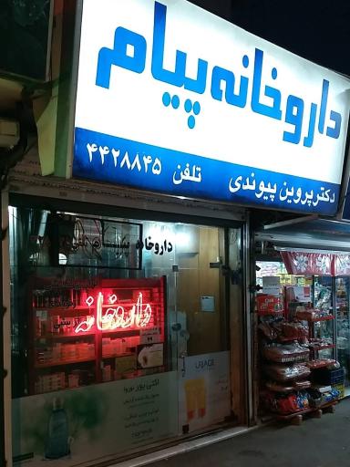 عکس داروخانه پیام
