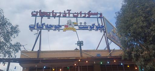 عکس رستوران گلهای آذربایجان