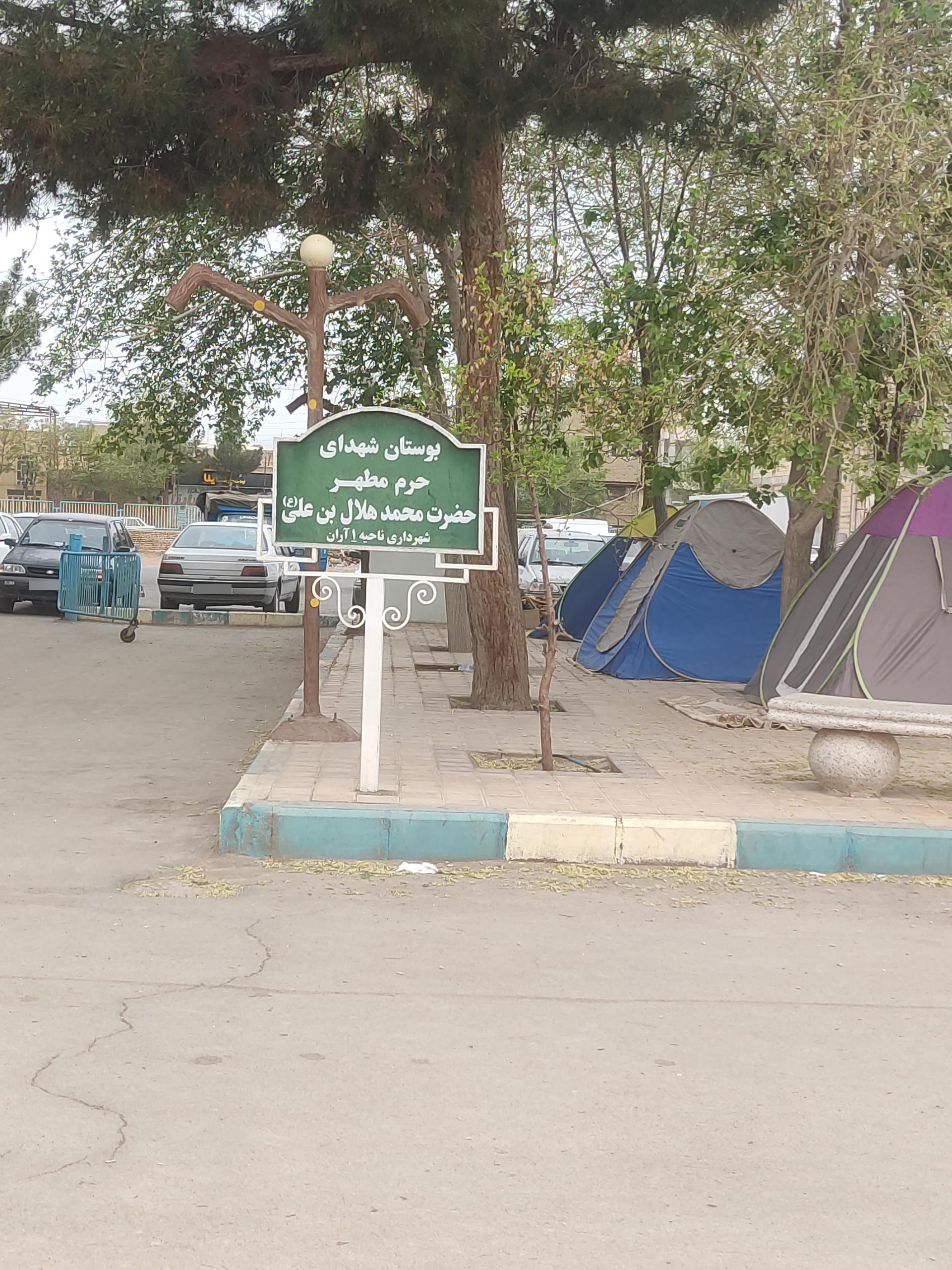 عکس بوستان شهدا حرم مطهر حضرت محمد هلال بن علی (ع)