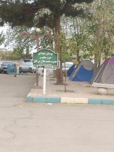 عکس بوستان شهدا حرم مطهر حضرت محمد هلال بن علی (ع)