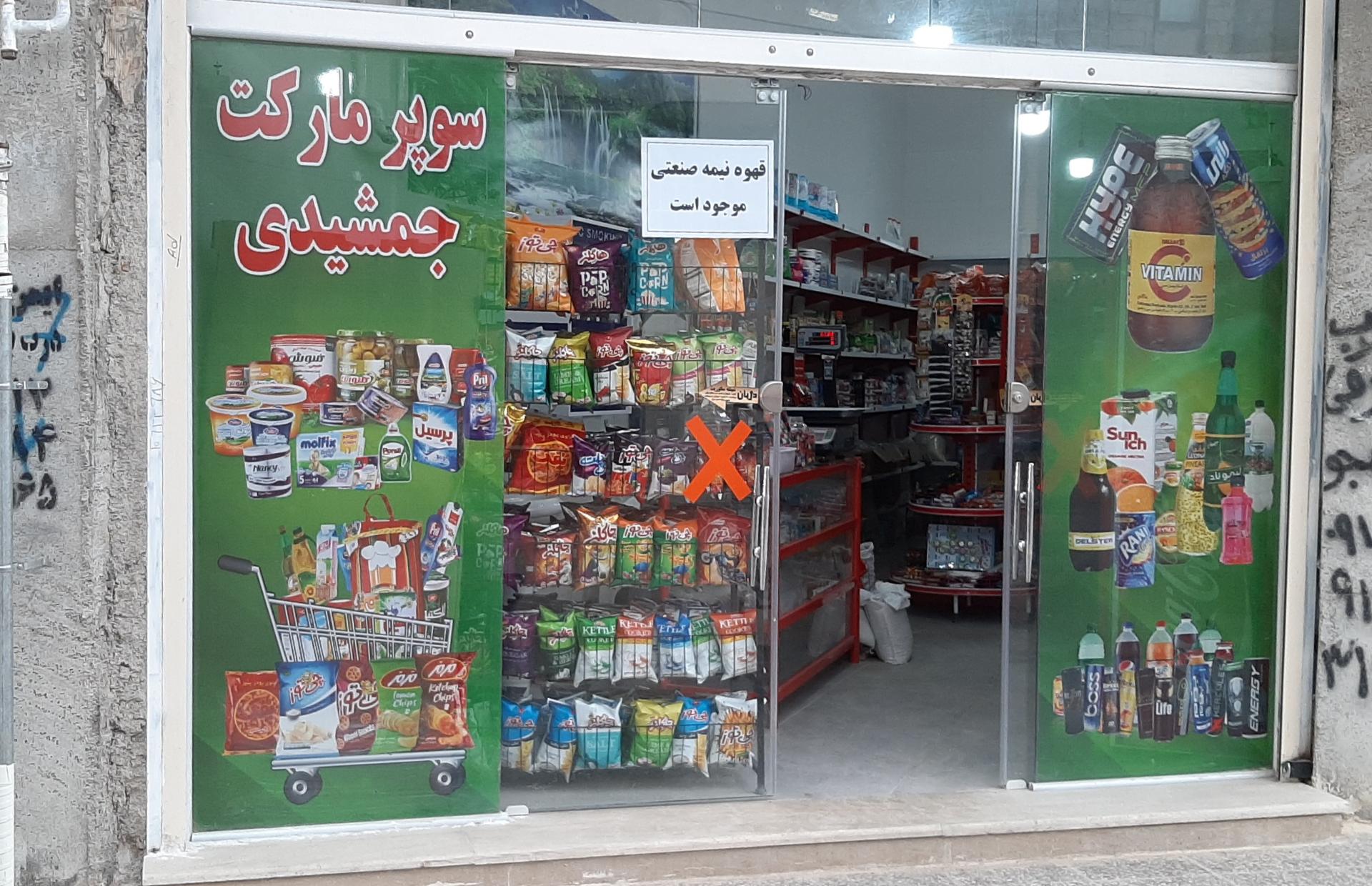 عکس سوپرمارکت جمشیدی