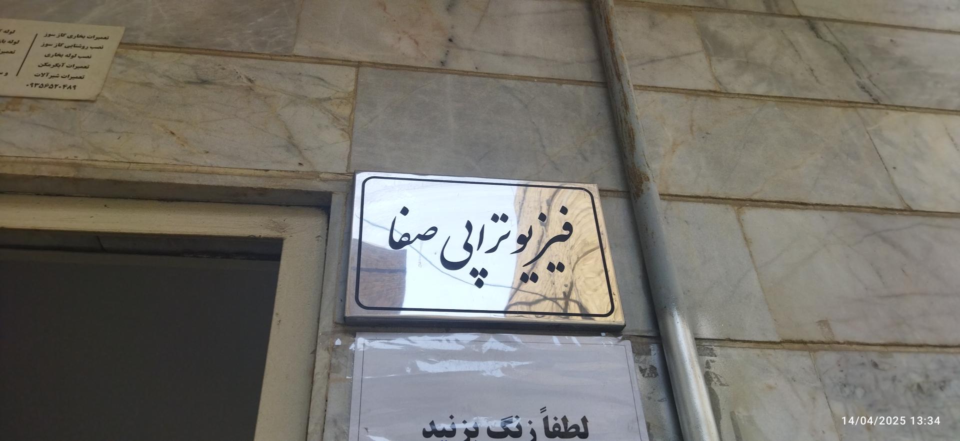 عکس فیزیوتراپی صفا