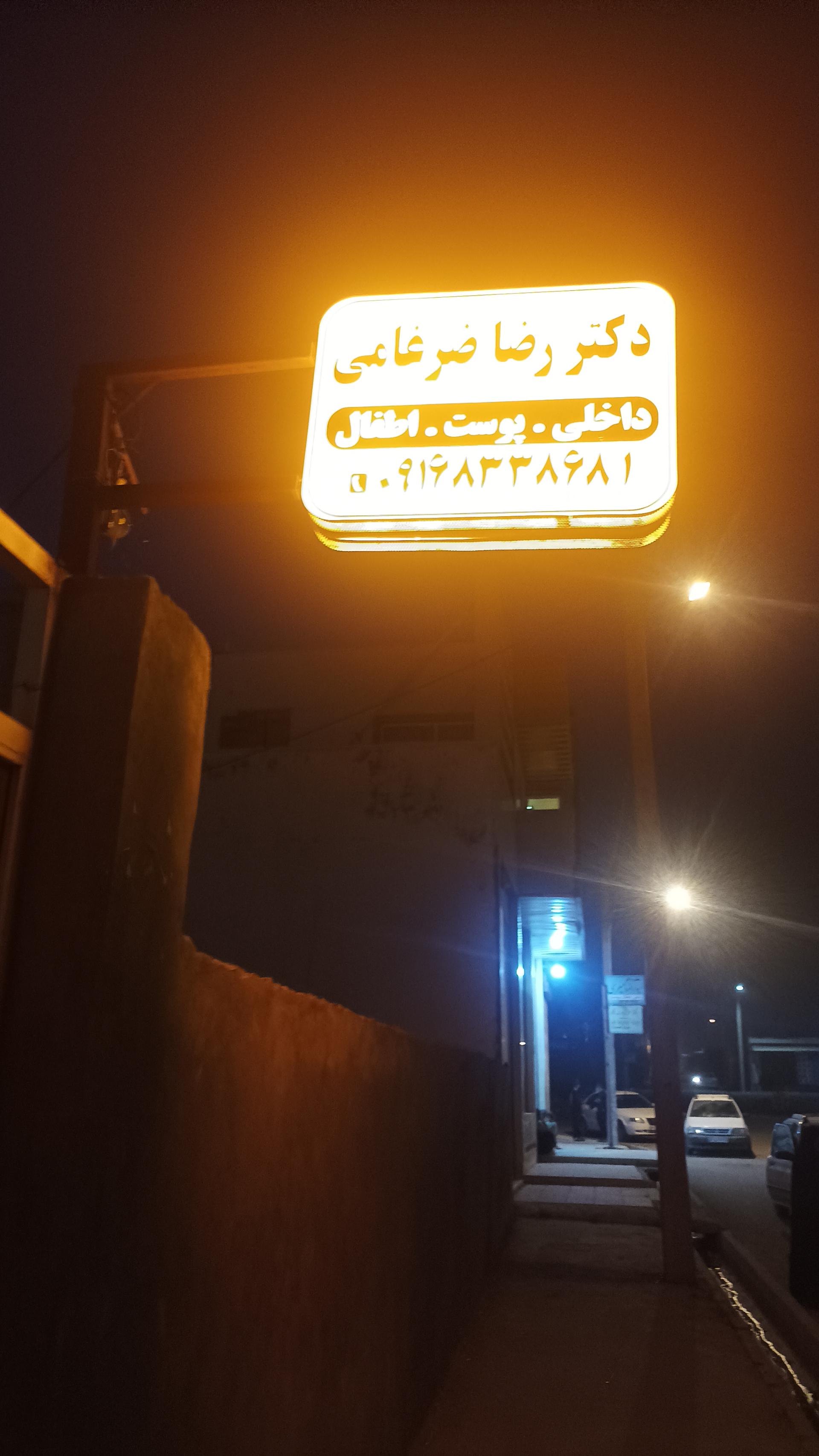 عکس مطب دکتر رضا ضرغامی 