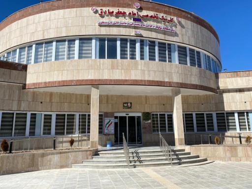 عکس کلینیک تخصصی امام جعفر صادق