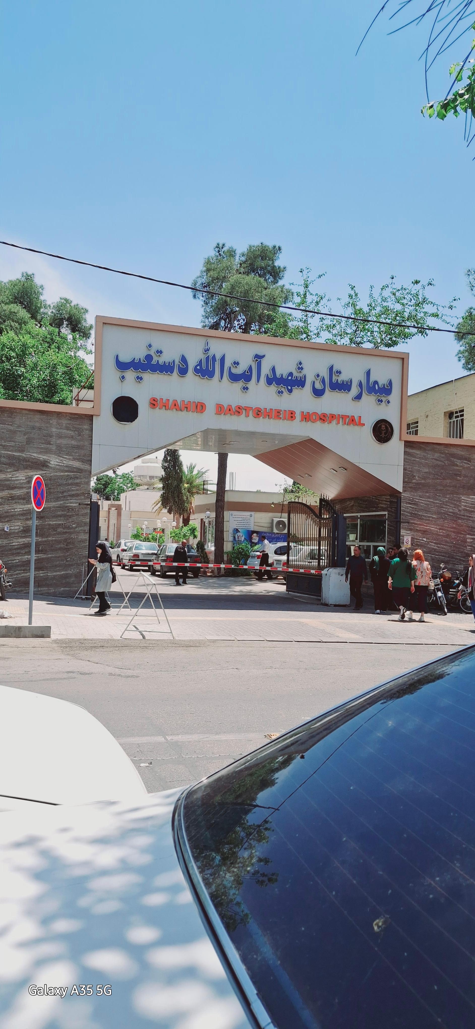عکس بیمارستان شهید دستغیب