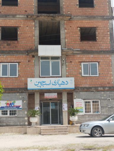 عکس دهیاری اسبچین