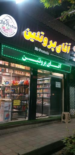 عکس آقای پروتئین