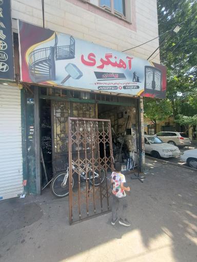 عکس کارگاه آهنگری نصری