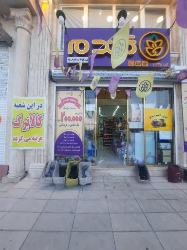 عکس فروشگاه زنجیره ای گندم