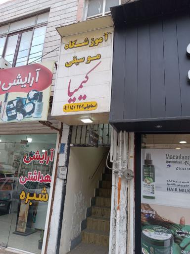 عکس آموزشگاه موسیقی کیمیا