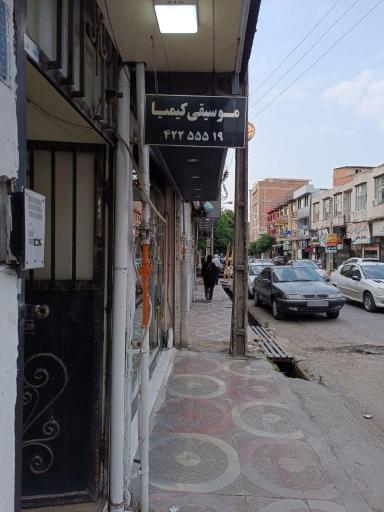 آموزشگاه موسیقی کیمیا