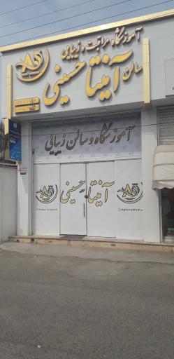 عکس سالن زیبایی آنیتا حسینی