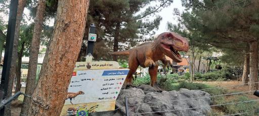 پارک ژوراسیک تهران