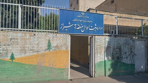 عکس اداره ثبت احوال منطقه 3 شیراز