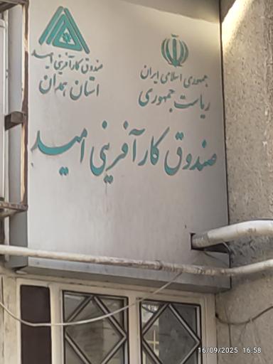 صندوق کارآفرینی امید استان همدان