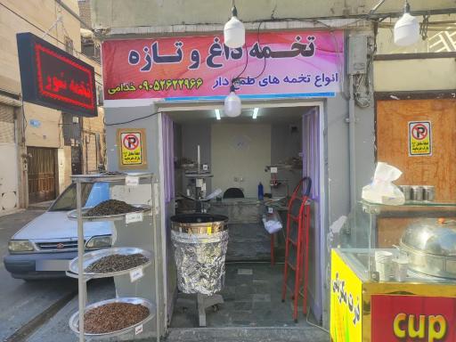 تخمه داغ و تازه