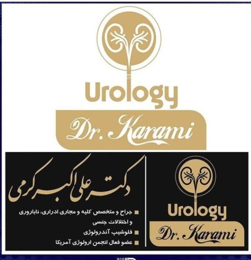 عکس دکتر علی اکبر کرمی