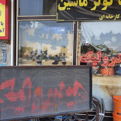 پرس شیلنگ فشار قوی پارسیان