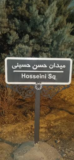 عکس میدان حسینی