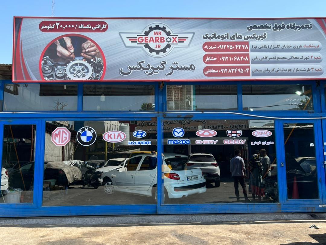 عکس مستر گیربکس