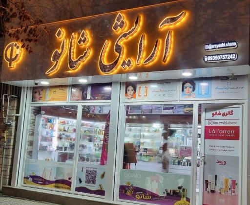 عکس آرایشی شانو