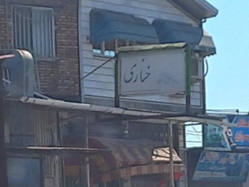 کبابی خناری