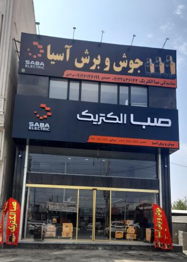 عکس جوش و برش آسیا (صبا الکتریک)