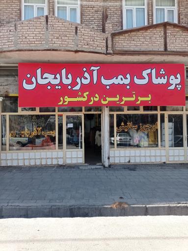 عکس پوشاک بمب آذربایجان