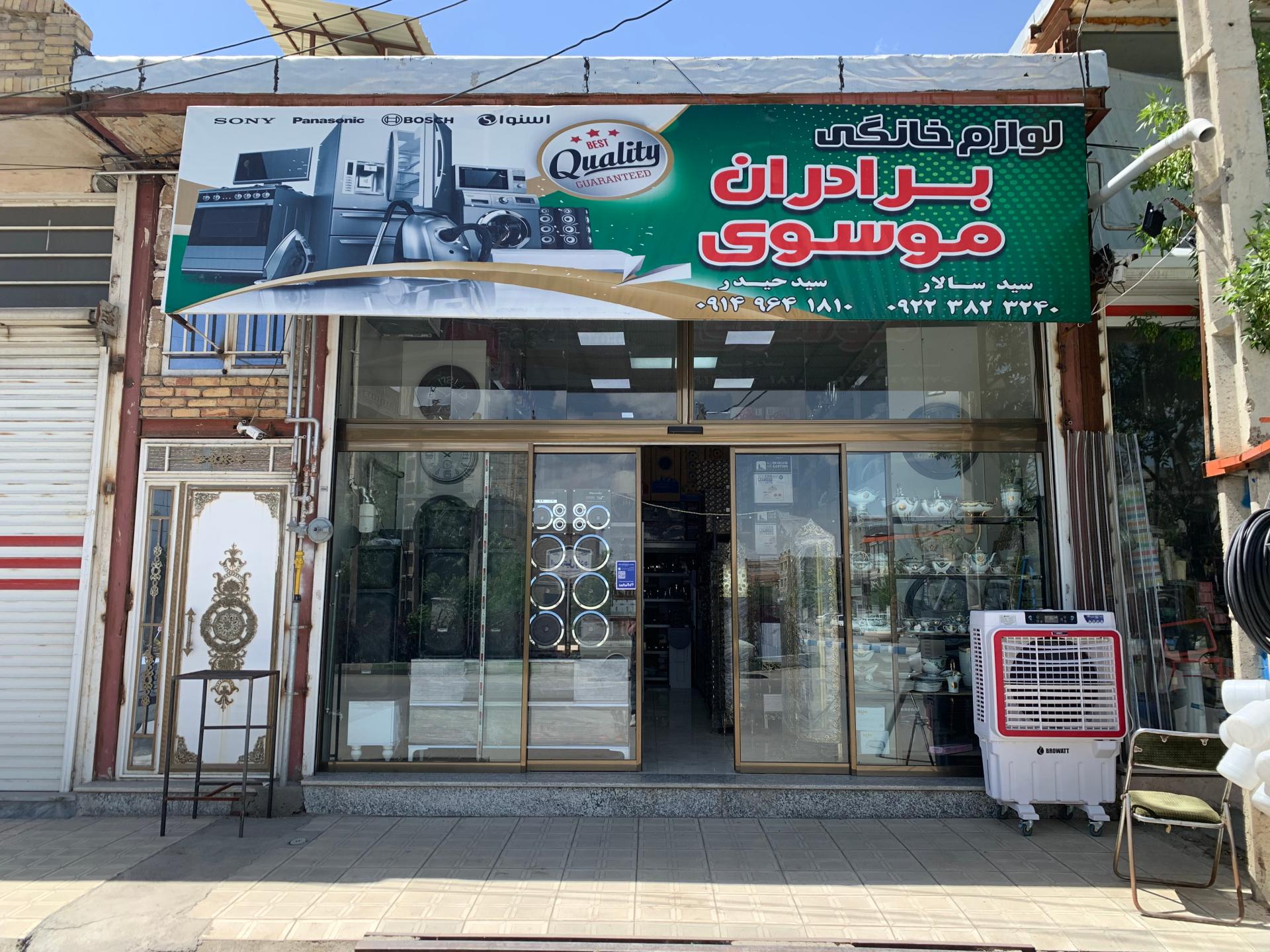 عکس لوازم خانگی برادران موسوی