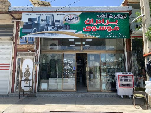 عکس لوازم خانگی برادران موسوی