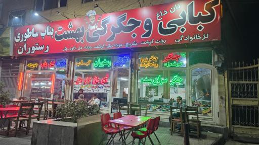 عکس جگر سرای عمو سید
