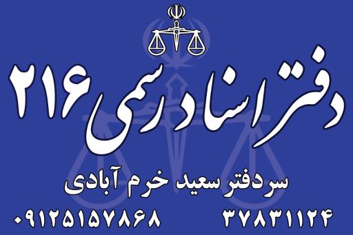 عکس دفتر اسناد رسمی ۲۱۶ قم