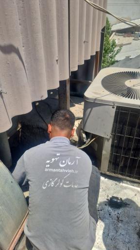 عکس شرکت آرمان تهویه