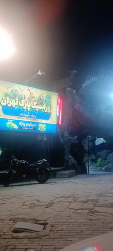 عکس پارک ژوراسیک