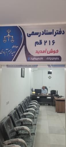عکس دفتر اسناد رسمی ۲۱۶ قم