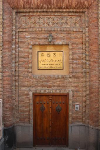 عکس خانه بازار (پایگاه میراث جهانی مجموعه بازار تاریخی تبریز)