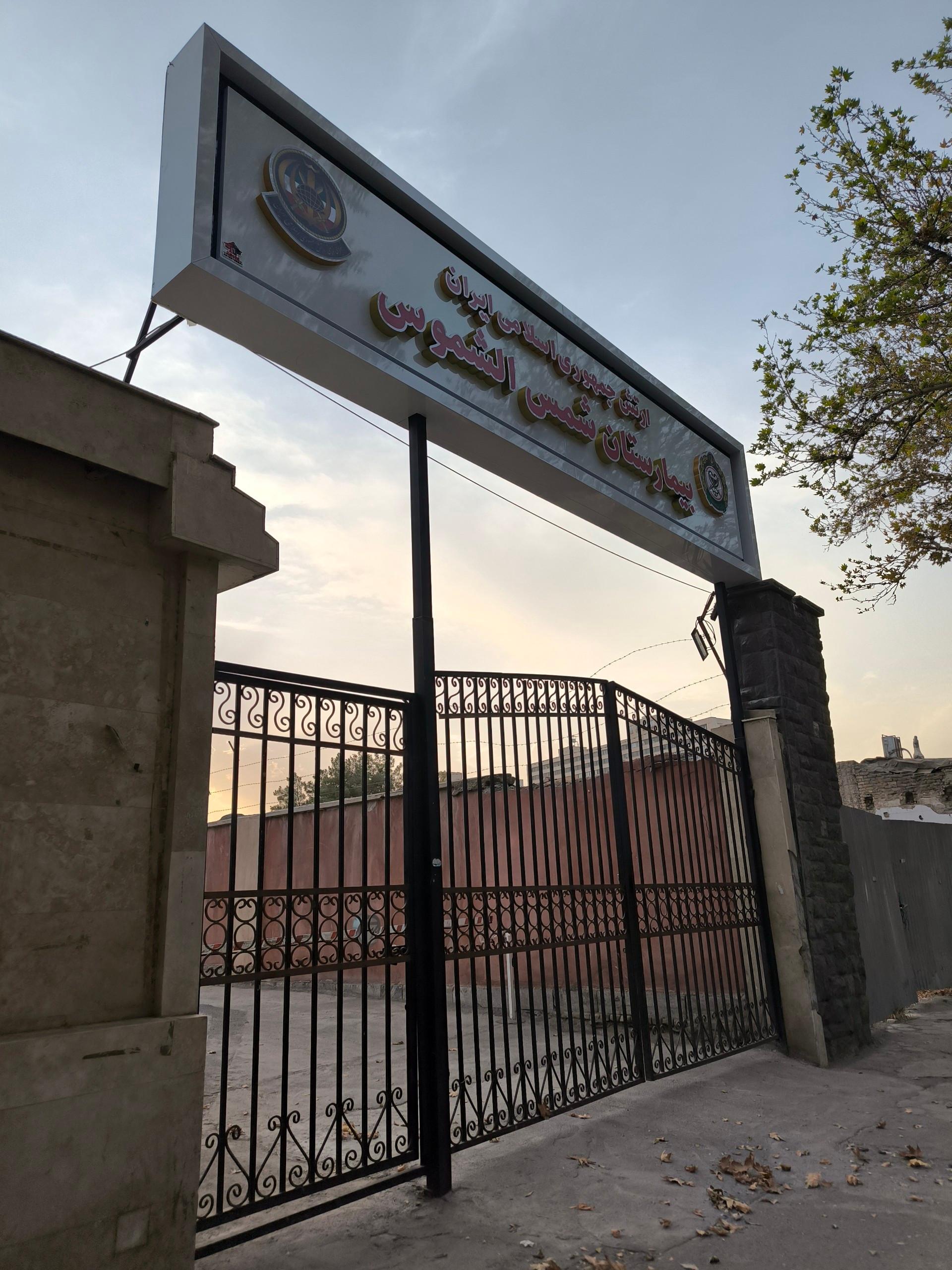 عکس مهمانسرای بیمارستان ۵۵۰ ارتش مشهد